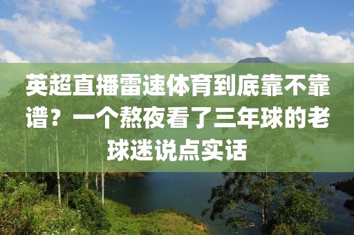 英超直播雷速体育到底靠不靠谱？一个熬夜看了三年球的老球迷说点实话