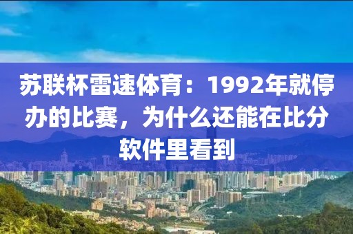苏联杯雷速体育：1992年就停办的比赛，为什么还能在比分软件里看到