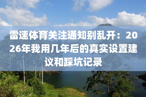 雷速体育关注通知别乱开：2026年我用几年后的真实设置建议和踩坑记录