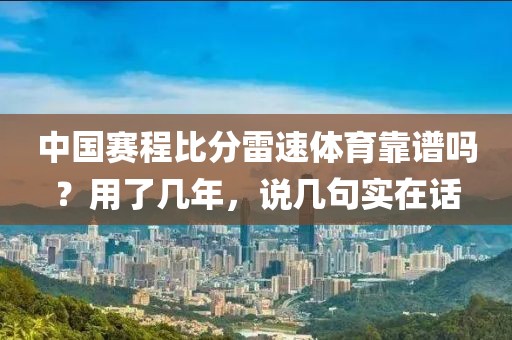 中国赛程比分雷速体育靠谱吗？用了几年，说几句实在话