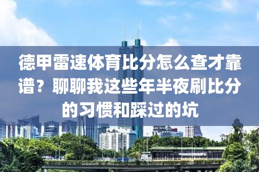 德甲雷速体育比分怎么查才靠谱？聊聊我这些年半夜刷比分的习惯和踩过的坑