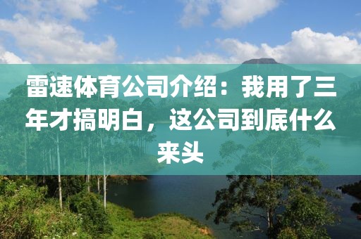 雷速体育公司介绍：我用了三年才搞明白，这公司到底什么来头