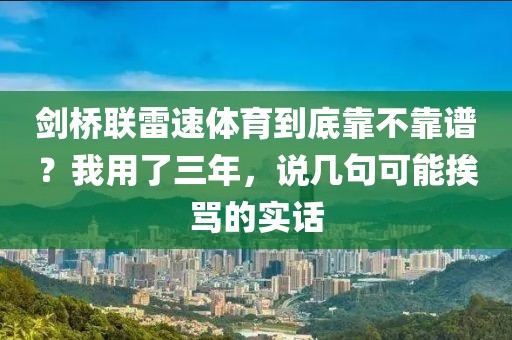 剑桥联雷速体育到底靠不靠谱？我用了三年，说几句可能挨骂的实话