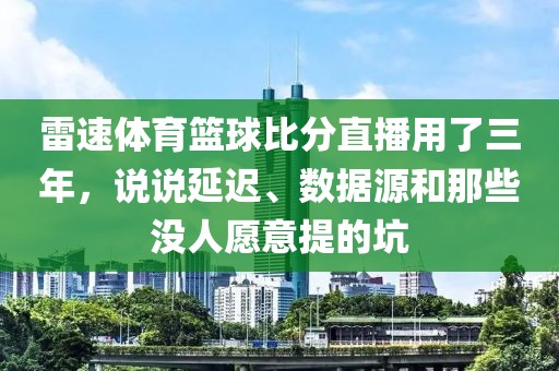 雷速体育篮球比分直播用了三年，说说延迟、数据源和那些没人愿意提的坑