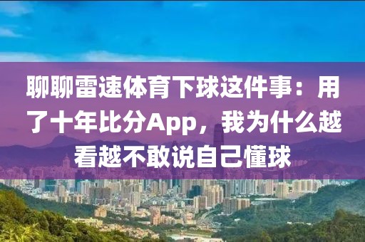 聊聊雷速体育下球这件事：用了十年比分App，我为什么越看越不敢说自己懂球