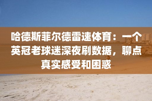 哈德斯菲尔德雷速体育:一个英冠老球迷深夜刷数据,聊点真实感受和困惑