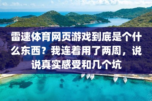 雷速体育网页游戏到底是个什么东西？我连着用了两周，说说真实感受和几个坑