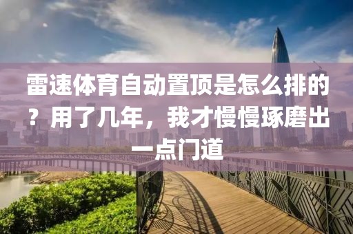 雷速体育自动置顶是怎么排的？用了几年，我才慢慢琢磨出一点门道