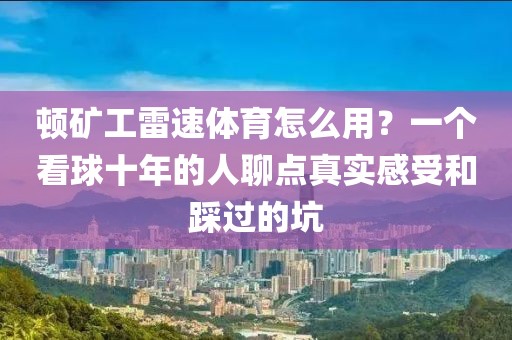 顿矿工雷速体育怎么用?一个看球十年的人聊点真实感受和踩过的坑