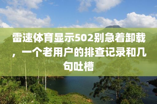 雷速体育显示502别急着卸载，一个老用户的排查记录和几句吐槽