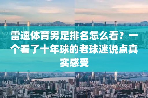 雷速体育男足排名怎么看？一个看了十年球的老球迷说点真实感受