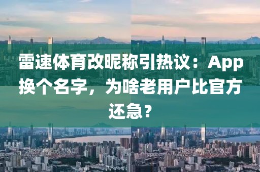 雷速体育改昵称引热议：App换个名字，为啥老用户比官方还急？