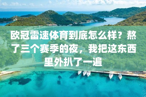 欧冠雷速体育到底怎么样？熬了三个赛季的夜，我把这东西里外扒了一遍