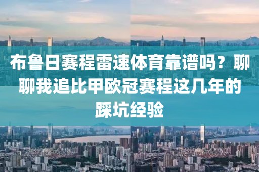 布鲁日赛程雷速体育靠谱吗？聊聊我追比甲欧冠赛程这几年的踩坑经验