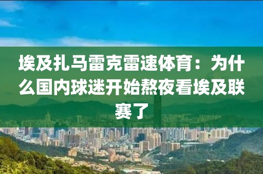 埃及扎马雷克雷速体育:为什么国内球迷开始熬夜看埃及联赛了