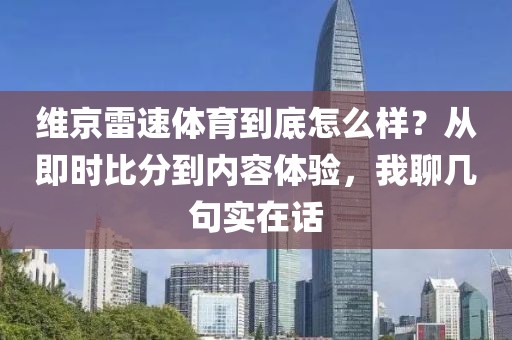 维京雷速体育到底怎么样？从即时比分到内容体验，我聊几句实在话