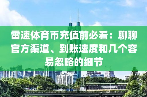 雷速体育币充值前必看：聊聊官方渠道、到账速度和几个容易忽略的细节