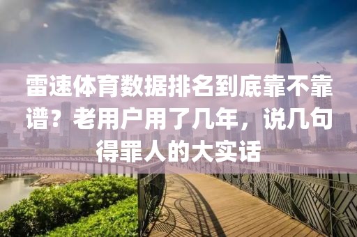 雷速体育数据排名到底靠不靠谱？老用户用了几年，说几句得罪人的大实话