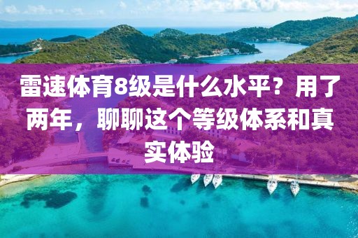 雷速体育8级是什么水平？用了两年，聊聊这个等级体系和真实体验