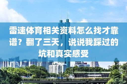 雷速体育相关资料怎么找才靠谱？翻了三天，说说我踩过的坑和真实感受