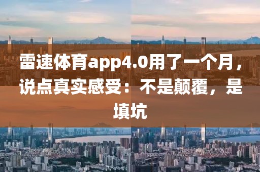雷速体育app4.0用了一个月，说点真实感受：不是颠覆，是填坑