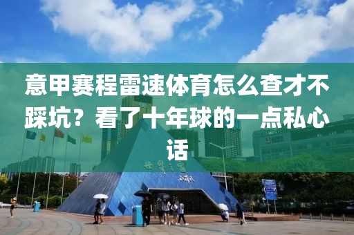 意甲赛程雷速体育怎么查才不踩坑？看了十年球的一点私心话