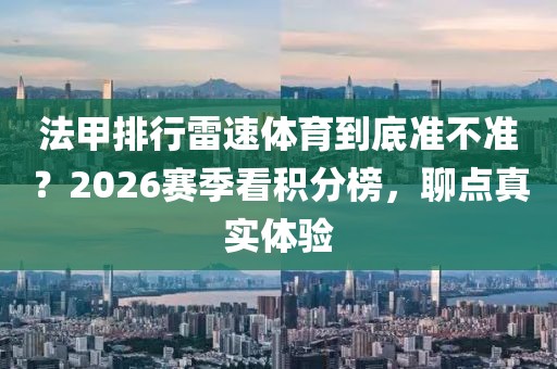法甲排行雷速体育到底准不准？2026赛季看积分榜，聊点真实体验