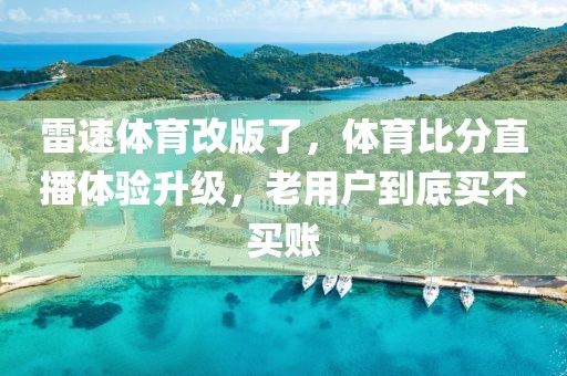 雷速体育改版了，体育比分直播体验升级，老用户到底买不买账
