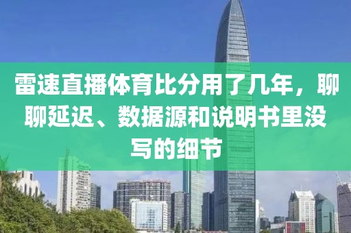雷速直播体育比分用了几年，聊聊延迟、数据源和说明书里没写的细节