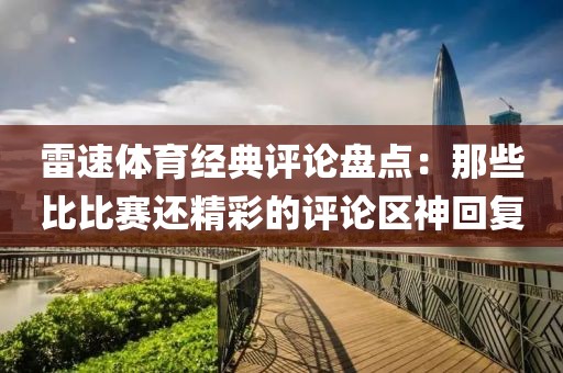 雷速体育经典评论盘点：那些比比赛还精彩的评论区神回复