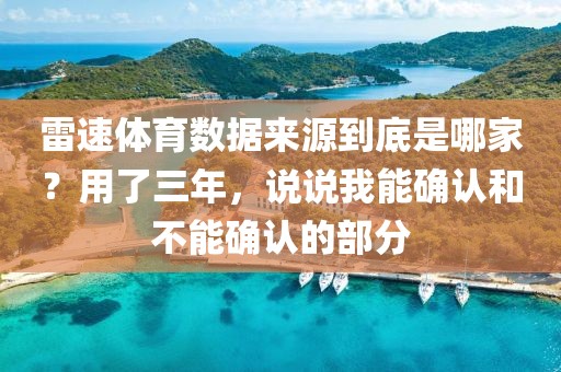 雷速体育数据来源到底是哪家？用了三年，说说我能确认和不能确认的部分