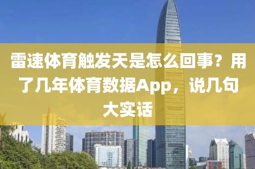 雷速体育触发天是怎么回事？用了几年体育数据App，说几句大实话