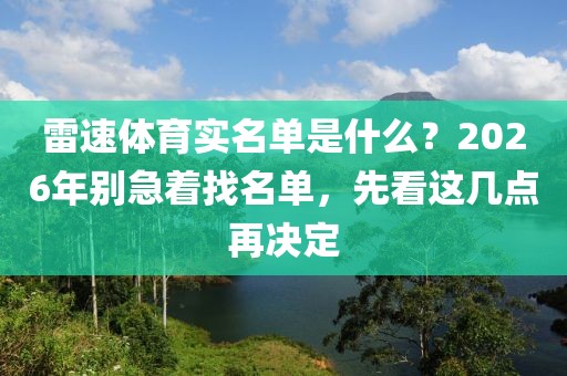 雷速体育实名单是什么？2026年别急着找名单，先看这几点再决定