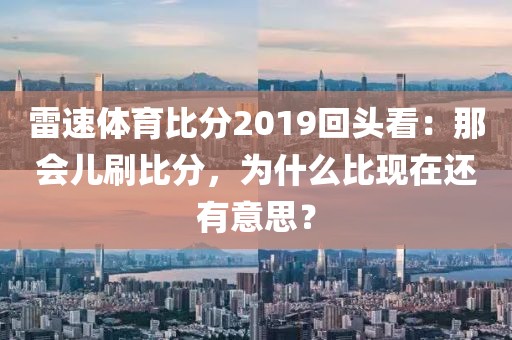 雷速体育比分2019回头看：那会儿刷比分，为什么比现在还有意思？