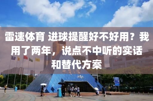 雷速体育 进球提醒好不好用？我用了两年，说点不中听的实话和替代方案
