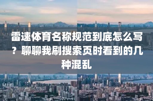 雷速体育名称规范到底怎么写？聊聊我刷搜索页时看到的几种混乱