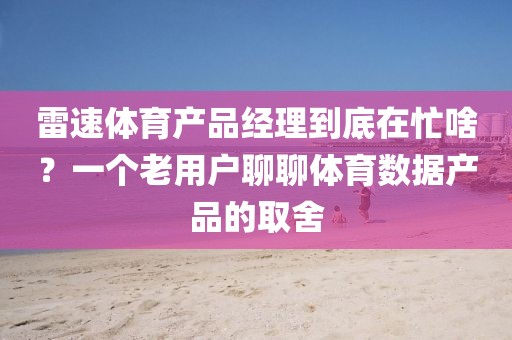 雷速体育产品经理到底在忙啥?一个老用户聊聊体育数据产品的取舍