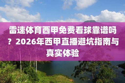 雷速体育西甲免费看球靠谱吗？2026年西甲直播避坑指南与真实体验