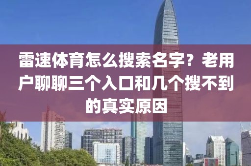 雷速体育怎么搜索名字？老用户聊聊三个入口和几个搜不到的真实原因