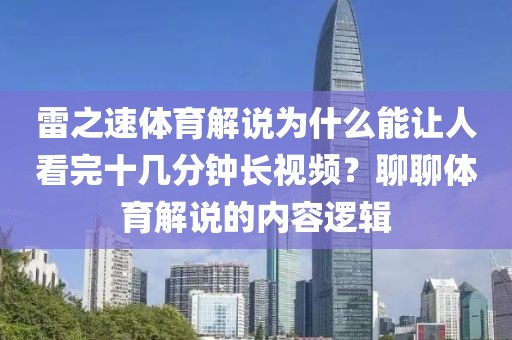 雷之速体育解说为什么能让人看完十几分钟长视频？聊聊体育解说的内容逻辑