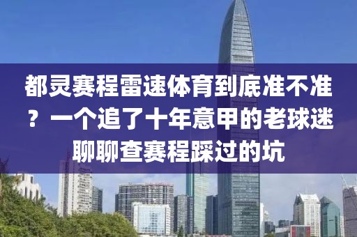 都灵赛程雷速体育到底准不准？一个追了十年意甲的老球迷聊聊查赛程踩过的坑