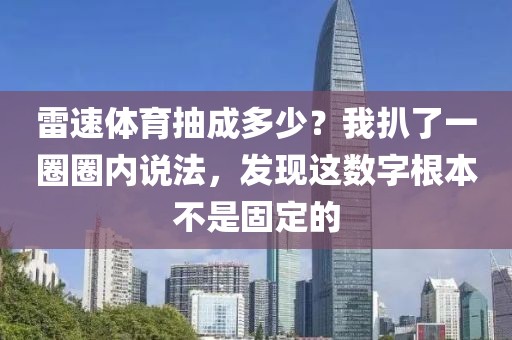 雷速体育抽成多少？我扒了一圈圈内说法，发现这数字根本不是固定的