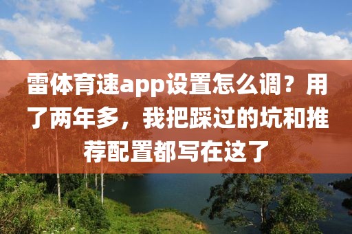 雷体育速app设置怎么调？用了两年多，我把踩过的坑和推荐配置都写在这了