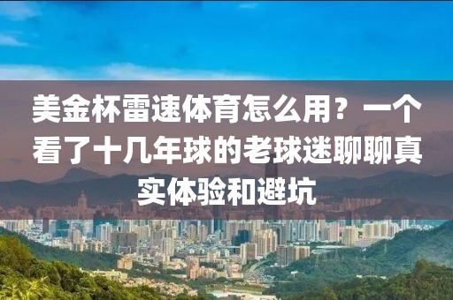 美金杯雷速体育怎么用？一个看了十几年球的老球迷聊聊真实体验和避坑
