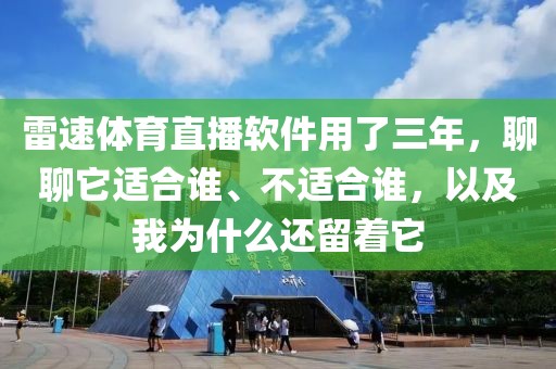 雷速体育直播软件用了三年，聊聊它适合谁、不适合谁，以及我为什么还留着它
