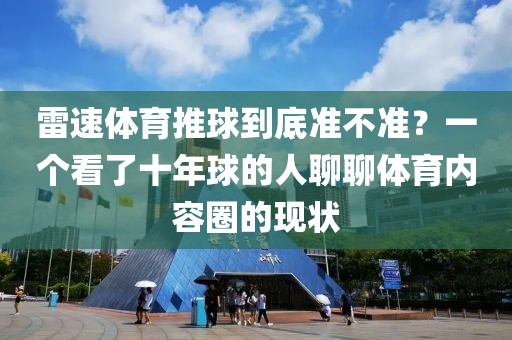 雷速体育推球到底准不准？一个看了十年球的人聊聊体育内容圈的现状
