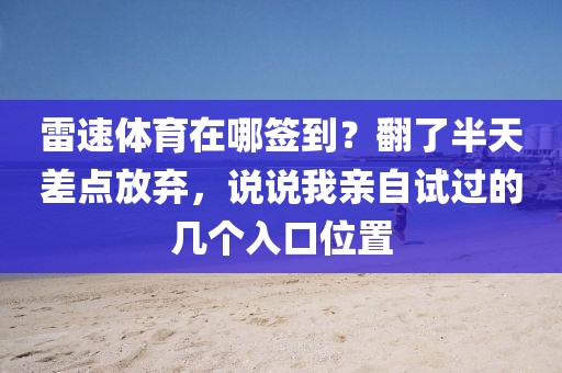 雷速体育在哪签到？翻了半天差点放弃，说说我亲自试过的几个入口位置