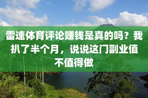 雷速体育评论赚钱是真的吗？我扒了半个月，说说这门副业值不值得做