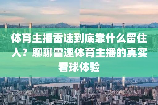体育主播雷速到底靠什么留住人？聊聊雷速体育主播的真实看球体验
