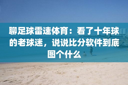 聊足球雷速体育：看了十年球的老球迷，说说比分软件到底图个什么